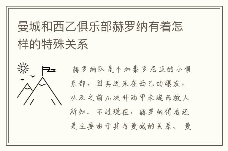 曼城和西乙俱乐部赫罗纳有着怎样的特殊关系