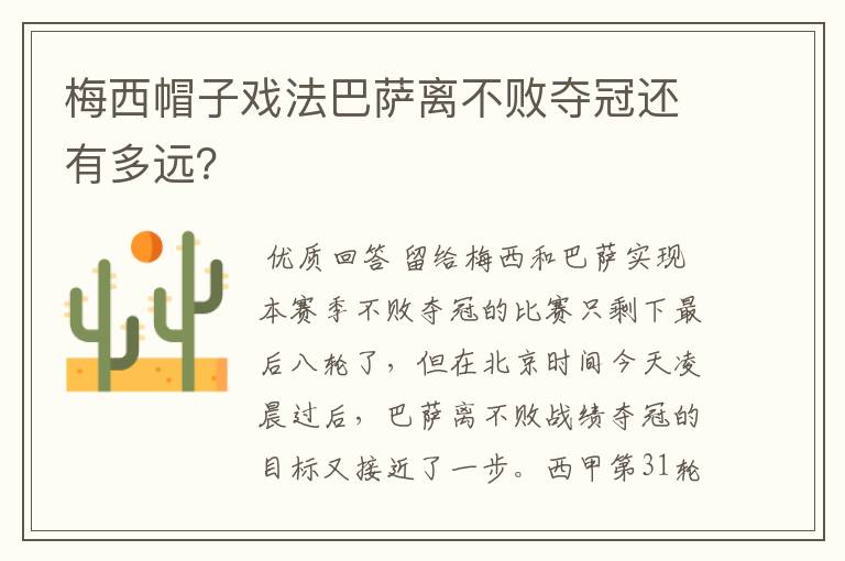 梅西帽子戏法巴萨离不败夺冠还有多远？