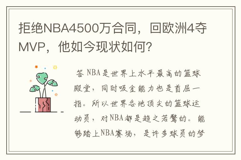 拒绝NBA4500万合同，回欧洲4夺MVP，他如今现状如何？