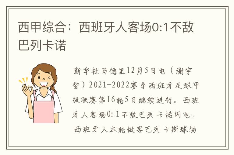 西甲综合：西班牙人客场0:1不敌巴列卡诺