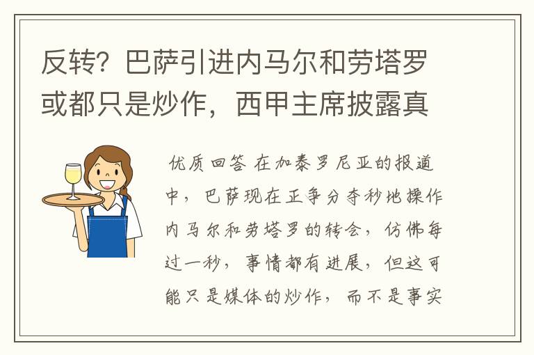 反转？巴萨引进内马尔和劳塔罗或都只是炒作，西甲主席披露真相