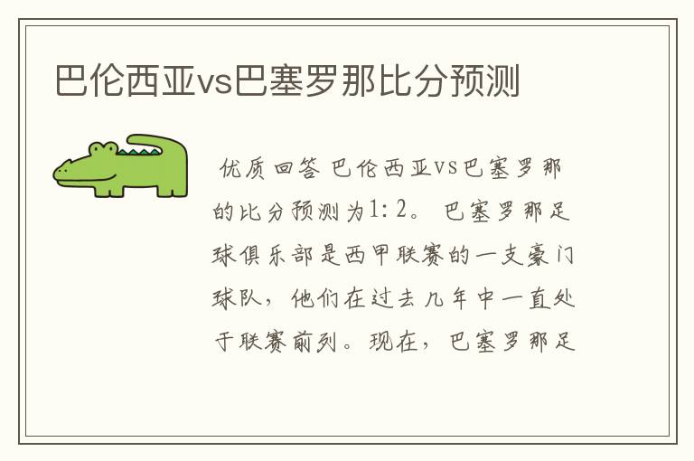 巴伦西亚vs巴塞罗那比分预测