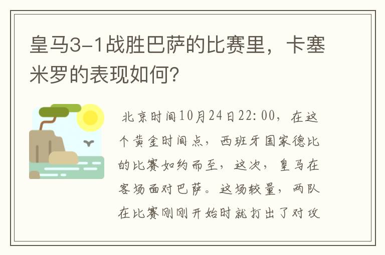 皇马3-1战胜巴萨的比赛里，卡塞米罗的表现如何？