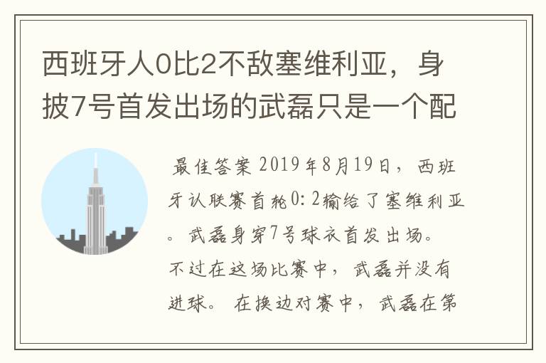 西班牙人0比2不敌塞维利亚，身披7号首发出场的武磊只是一个配角？