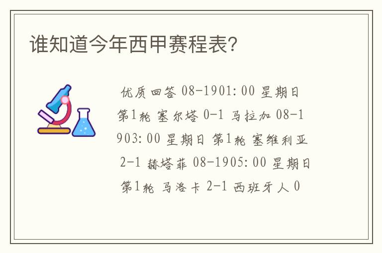 谁知道今年西甲赛程表？