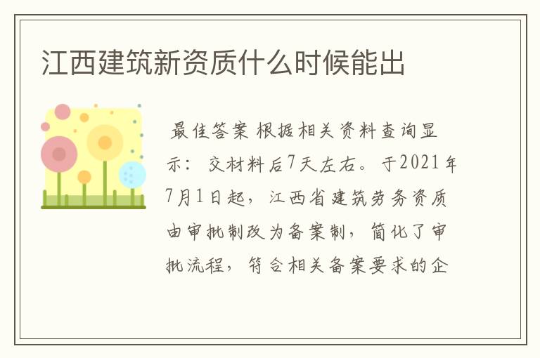 江西建筑新资质什么时候能出