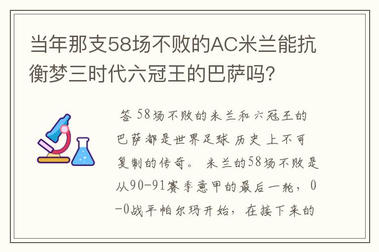 当年那支58场不败的AC米兰能抗衡梦三时代六冠王的巴萨吗？