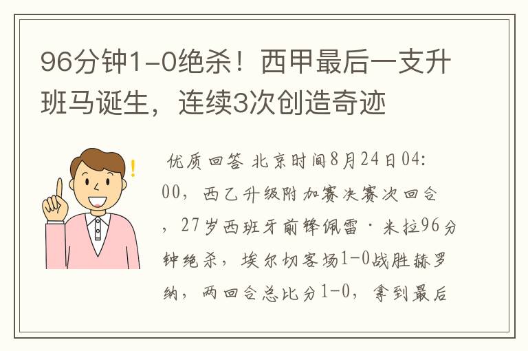 96分钟1-0绝杀！西甲最后一支升班马诞生，连续3次创造奇迹