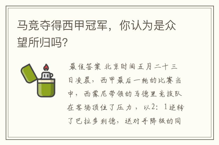 马竞夺得西甲冠军，你认为是众望所归吗？