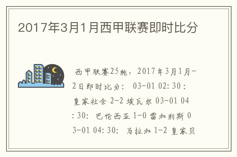 2017年3月1月西甲联赛即时比分