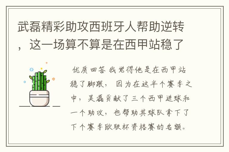 武磊精彩助攻西班牙人帮助逆转，这一场算不算是在西甲站稳了脚跟？