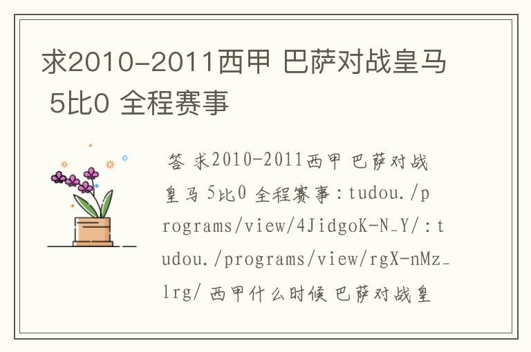 求2010-2011西甲 巴萨对战皇马 5比0 全程赛事