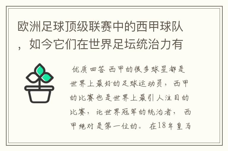 欧洲足球顶级联赛中的西甲球队，如今它们在世界足坛统治力有多强？