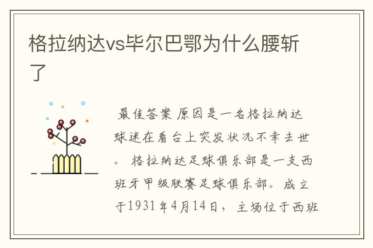 格拉纳达vs毕尔巴鄂为什么腰斩了