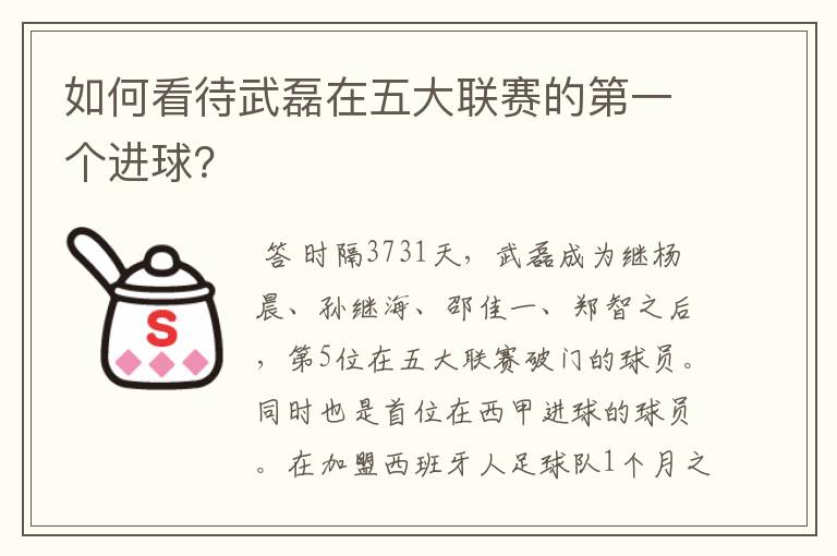 如何看待武磊在五大联赛的第一个进球？