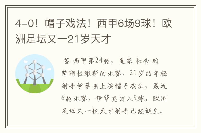 4-0！帽子戏法！西甲6场9球！欧洲足坛又一21岁天才