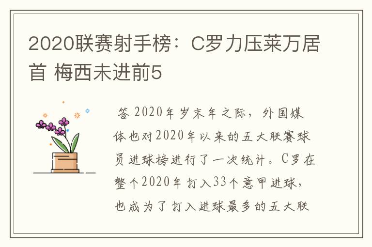 2020联赛射手榜：C罗力压莱万居首 梅西未进前5