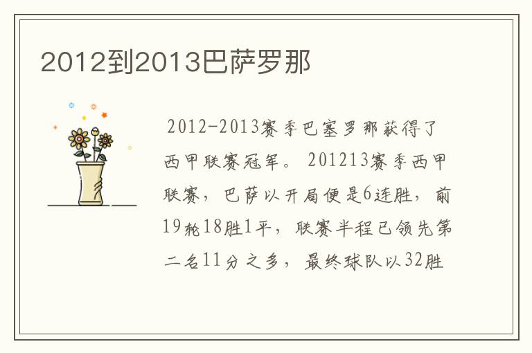 2012到2013巴萨罗那