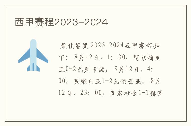 西甲赛程2023-2024