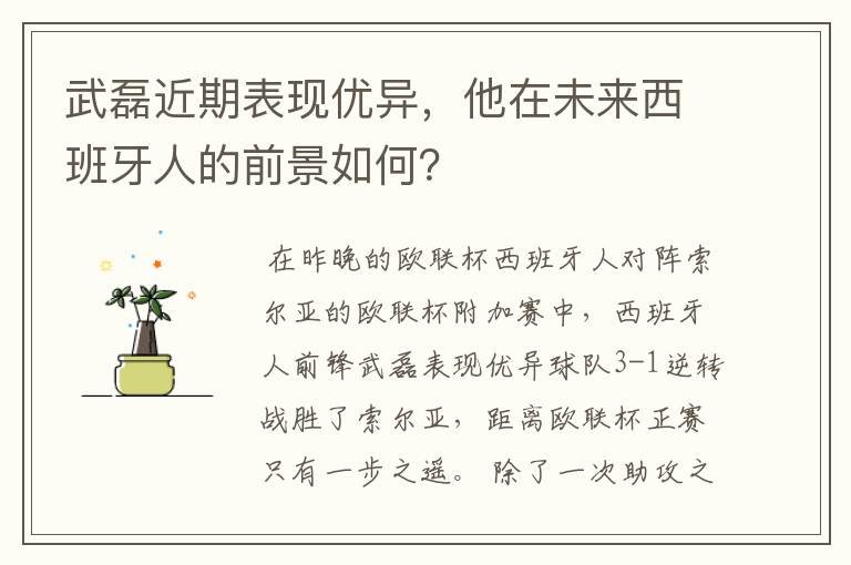 武磊近期表现优异，他在未来西班牙人的前景如何？