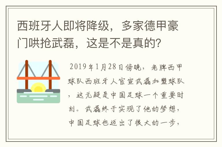 西班牙人即将降级，多家德甲豪门哄抢武磊，这是不是真的？