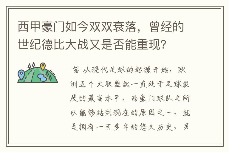 西甲豪门如今双双衰落，曾经的世纪德比大战又是否能重现？