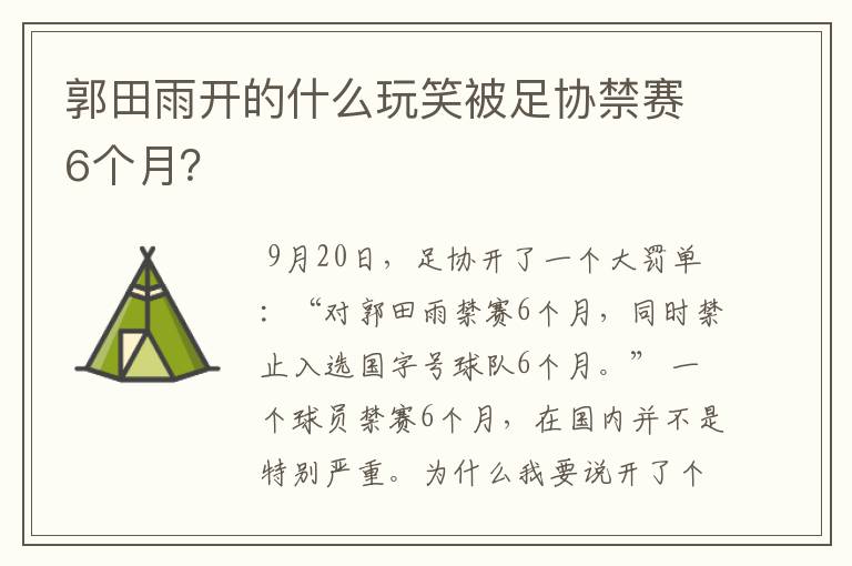 郭田雨开的什么玩笑被足协禁赛6个月？