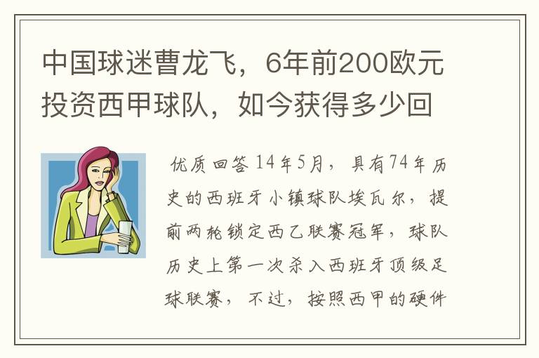 中国球迷曹龙飞，6年前200欧元投资西甲球队，如今获得多少回报