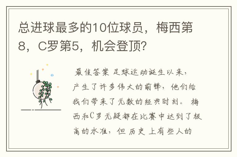 总进球最多的10位球员，梅西第8，C罗第5，机会登顶？