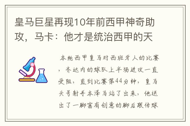 皇马巨星再现10年前西甲神奇助攻，马卡：他才是统治西甲的天才