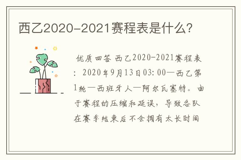 西乙2020-2021赛程表是什么？