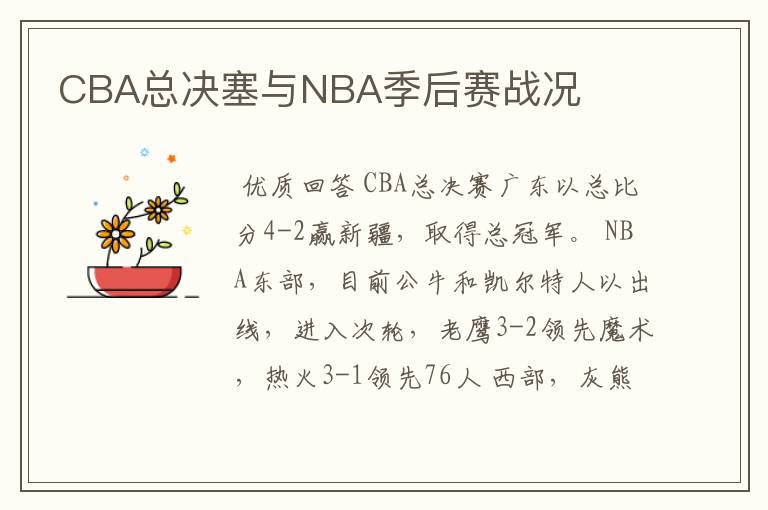 CBA总决塞与NBA季后赛战况