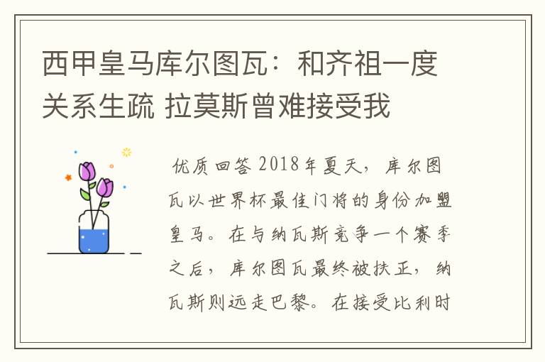 西甲皇马库尔图瓦：和齐祖一度关系生疏 拉莫斯曾难接受我