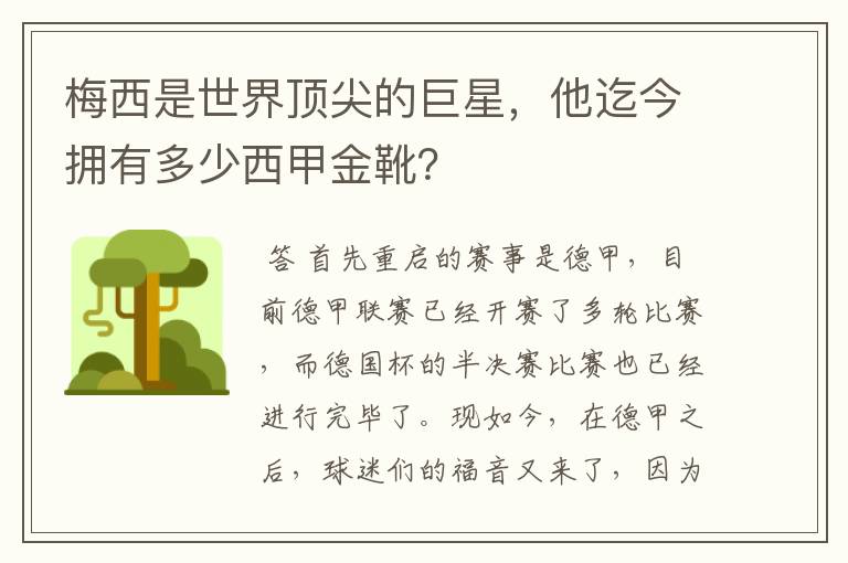 梅西是世界顶尖的巨星，他迄今拥有多少西甲金靴？