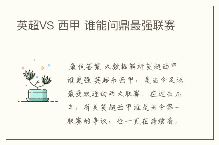 英超VS 西甲 谁能问鼎最强联赛