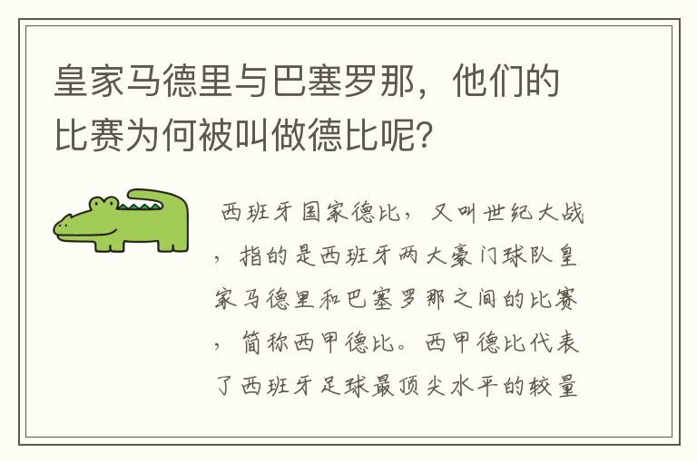 皇家马德里与巴塞罗那，他们的比赛为何被叫做德比呢？