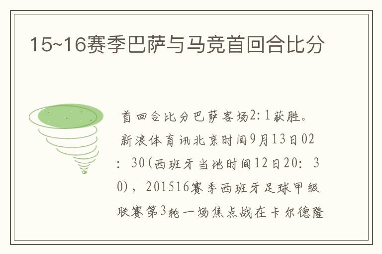 15~16赛季巴萨与马竞首回合比分