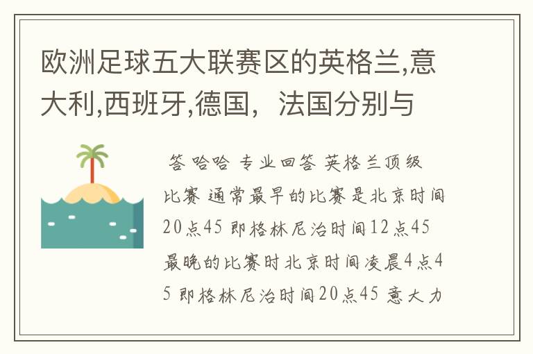 欧洲足球五大联赛区的英格兰,意大利,西班牙,德国，法国分别与中国的时差