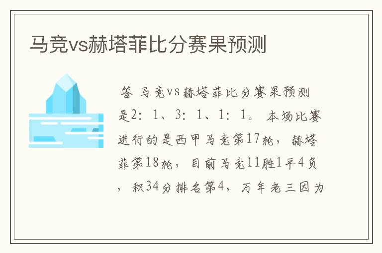 马竞vs赫塔菲比分赛果预测