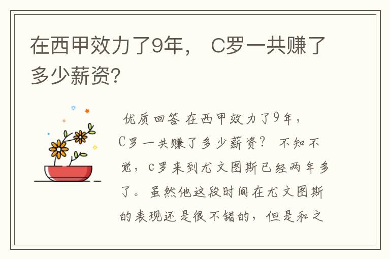 在西甲效力了9年， C罗一共赚了多少薪资？