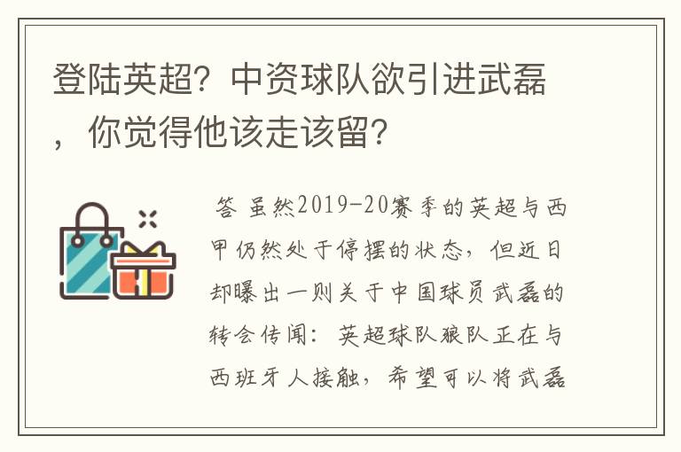 登陆英超？中资球队欲引进武磊，你觉得他该走该留？