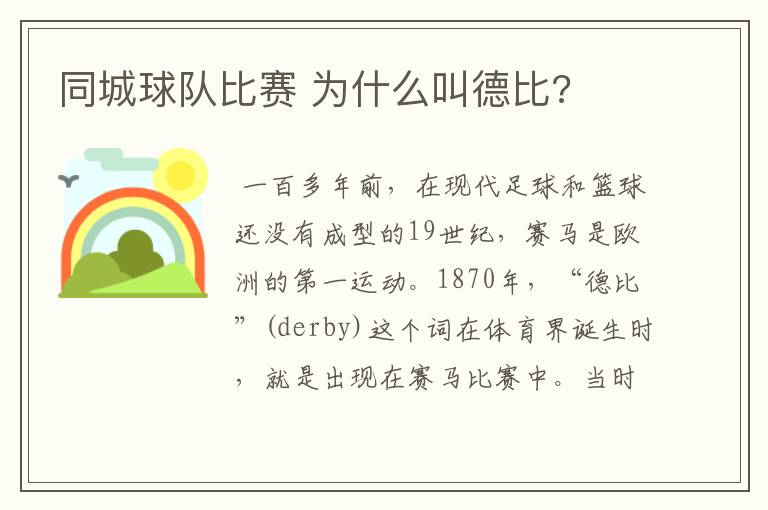 同城球队比赛 为什么叫德比?