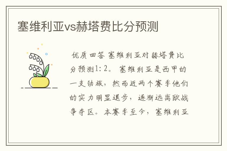 西甲最大比分比赛结果——西甲塞维利亚比分预测