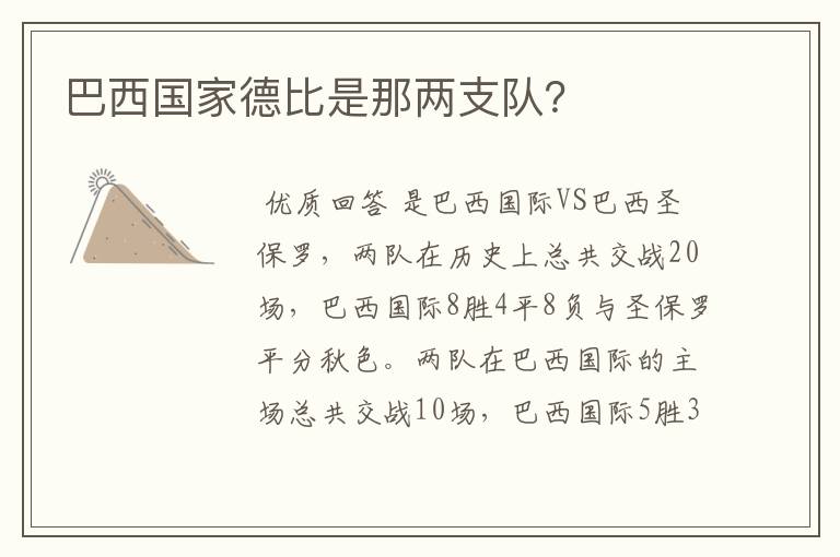 巴西国家德比是那两支队？