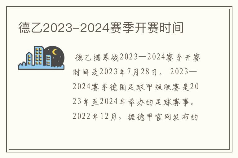 德乙2023-2024赛季开赛时间