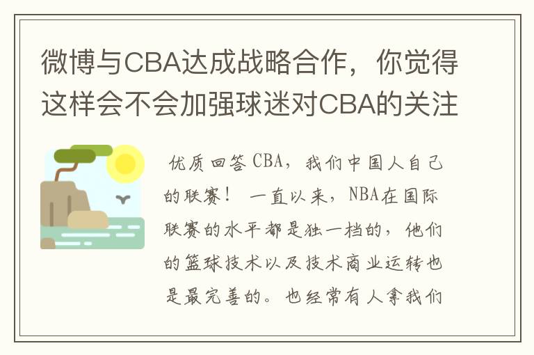 微博与CBA达成战略合作，你觉得这样会不会加强球迷对CBA的关注？