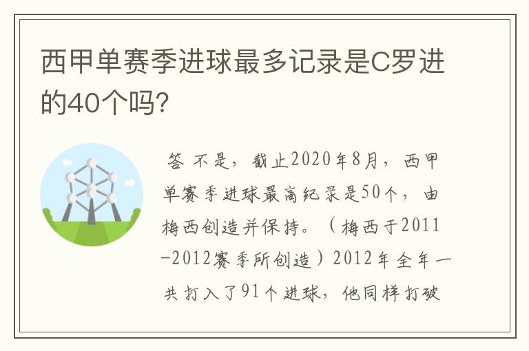 西甲单赛季进球最多记录是C罗进的40个吗？