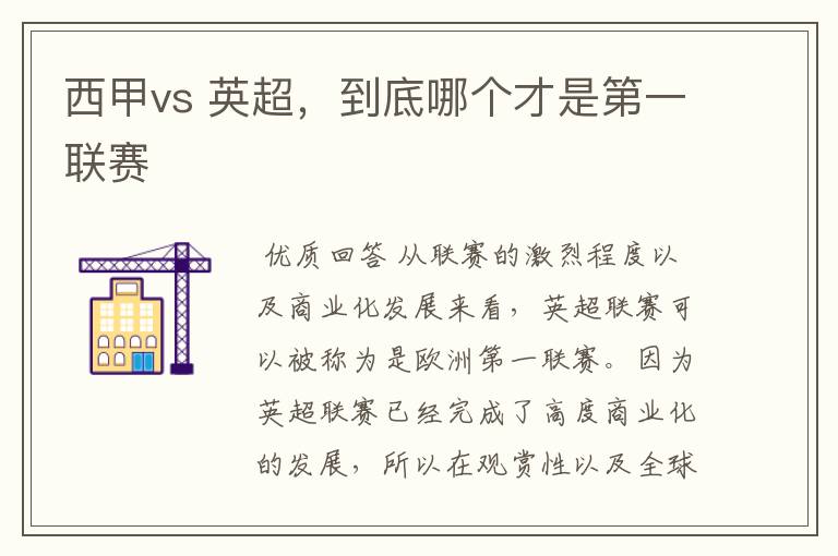 西甲vs 英超，到底哪个才是第一联赛