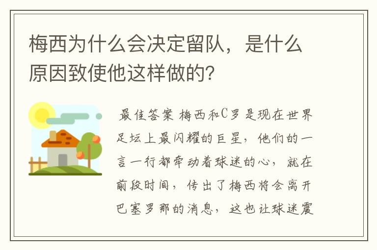 梅西为什么会决定留队，是什么原因致使他这样做的？