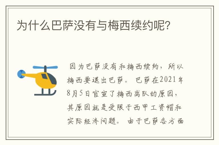 为什么巴萨没有与梅西续约呢？